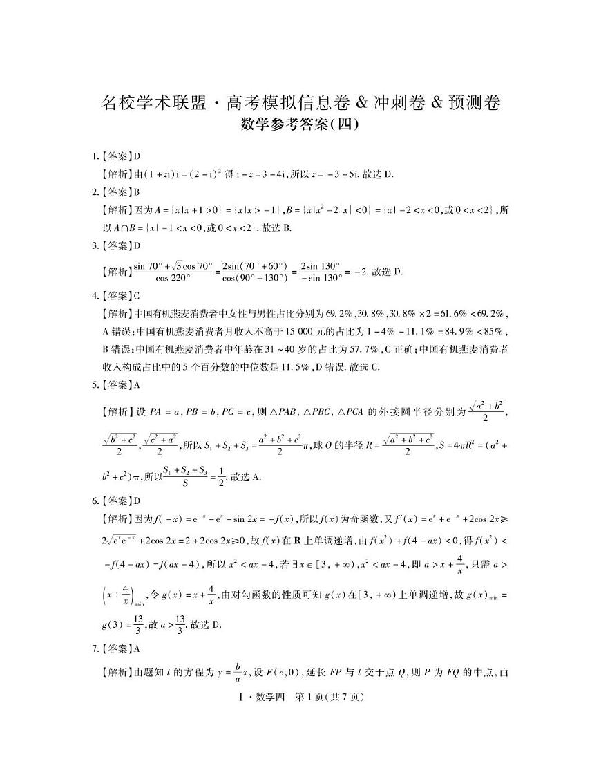 2025届江西名校学术联盟高三下学期模拟冲刺数学答案第1页