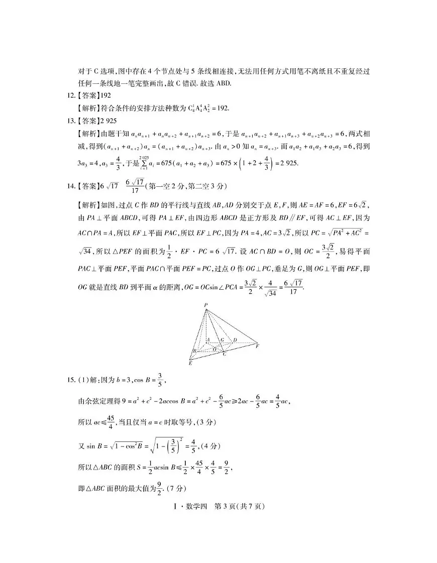 2025届江西名校学术联盟高三下学期模拟冲刺数学答案第3页