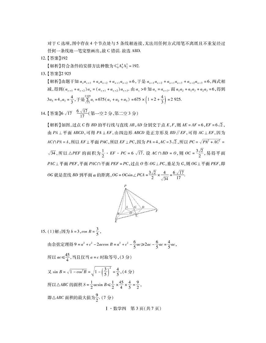 2025届江西名校学术联盟高三下学期模拟冲刺数学答案第3页