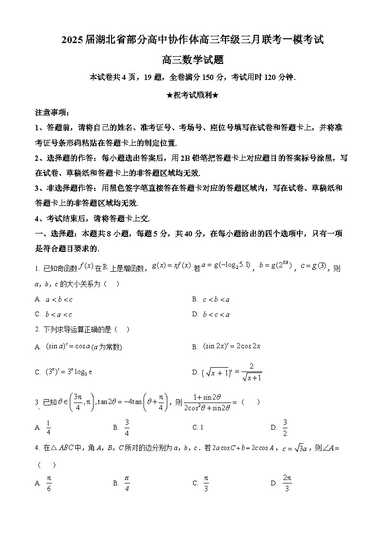 湖北省部分高中协作体2025届高三下学期三月联考一模考试数学试题（原卷版）第1页