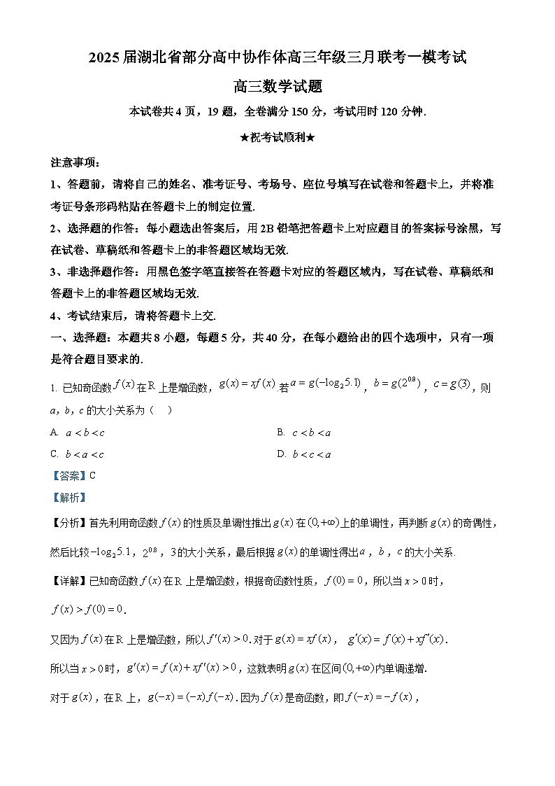 湖北省部分高中协作体2025届高三下学期三月联考一模考试数学试题（解析版）第1页