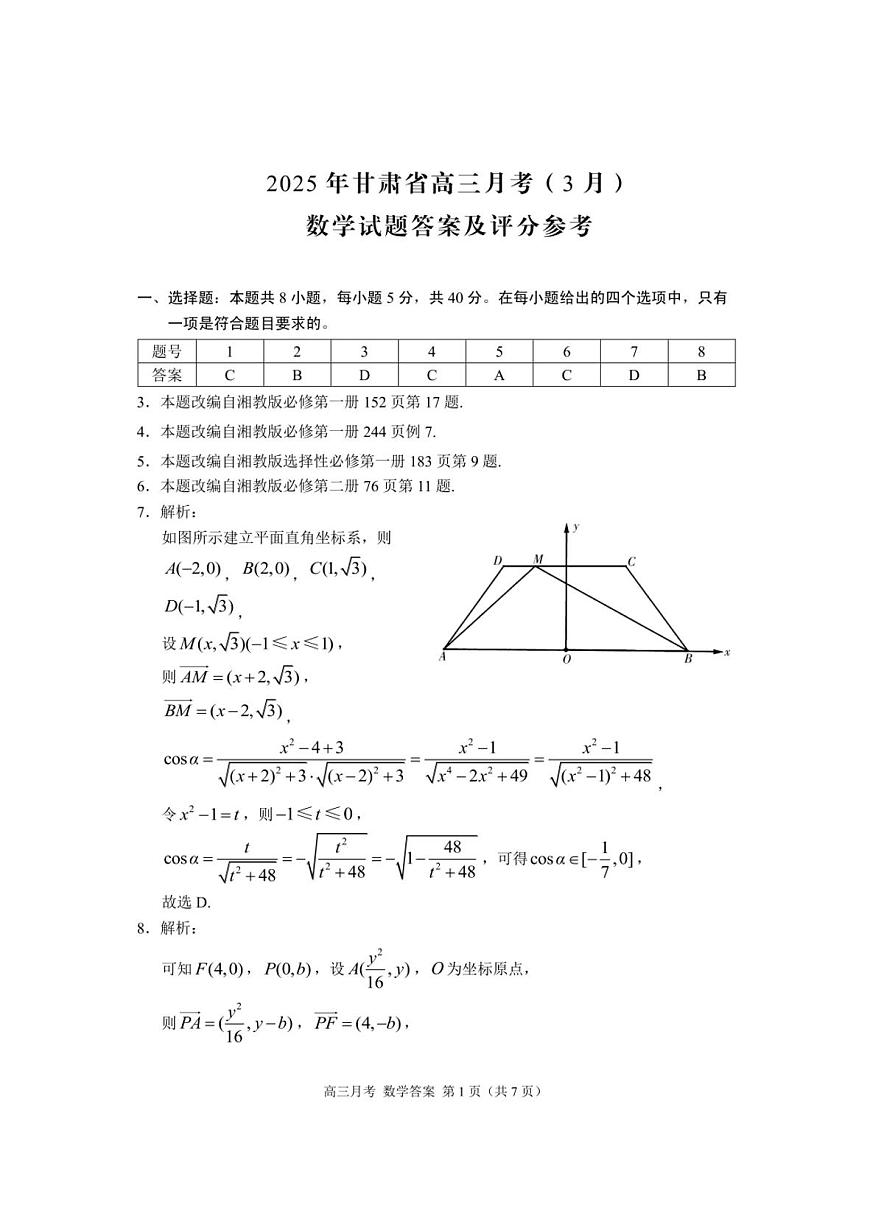 甘肃省2025年高三（3月）考试卷数学答案第1页
