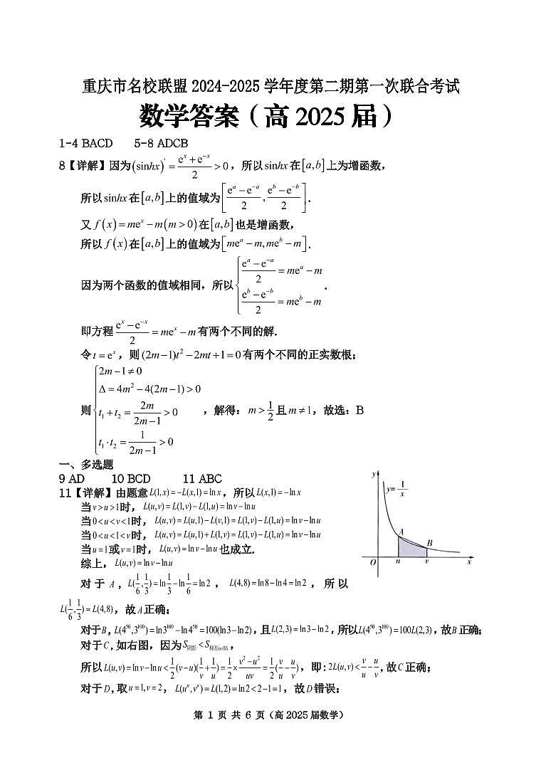 重庆市名校联盟2024-2025学年度第二期第一次联合考试数学答案第1页