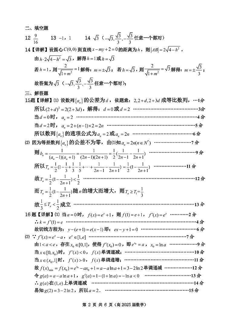 重庆市名校联盟2024-2025学年度第二期第一次联合考试数学答案第2页