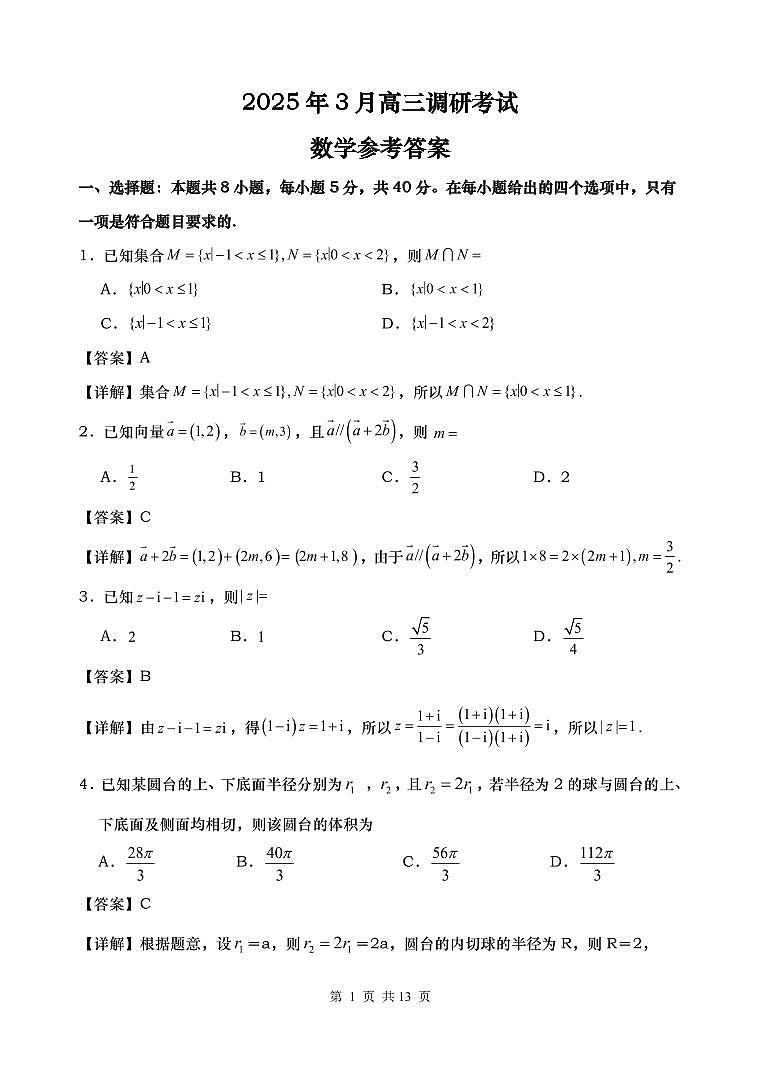 湖南省“长望浏宁”四县联考2025届高三下学期3月调研考试数学答案第1页