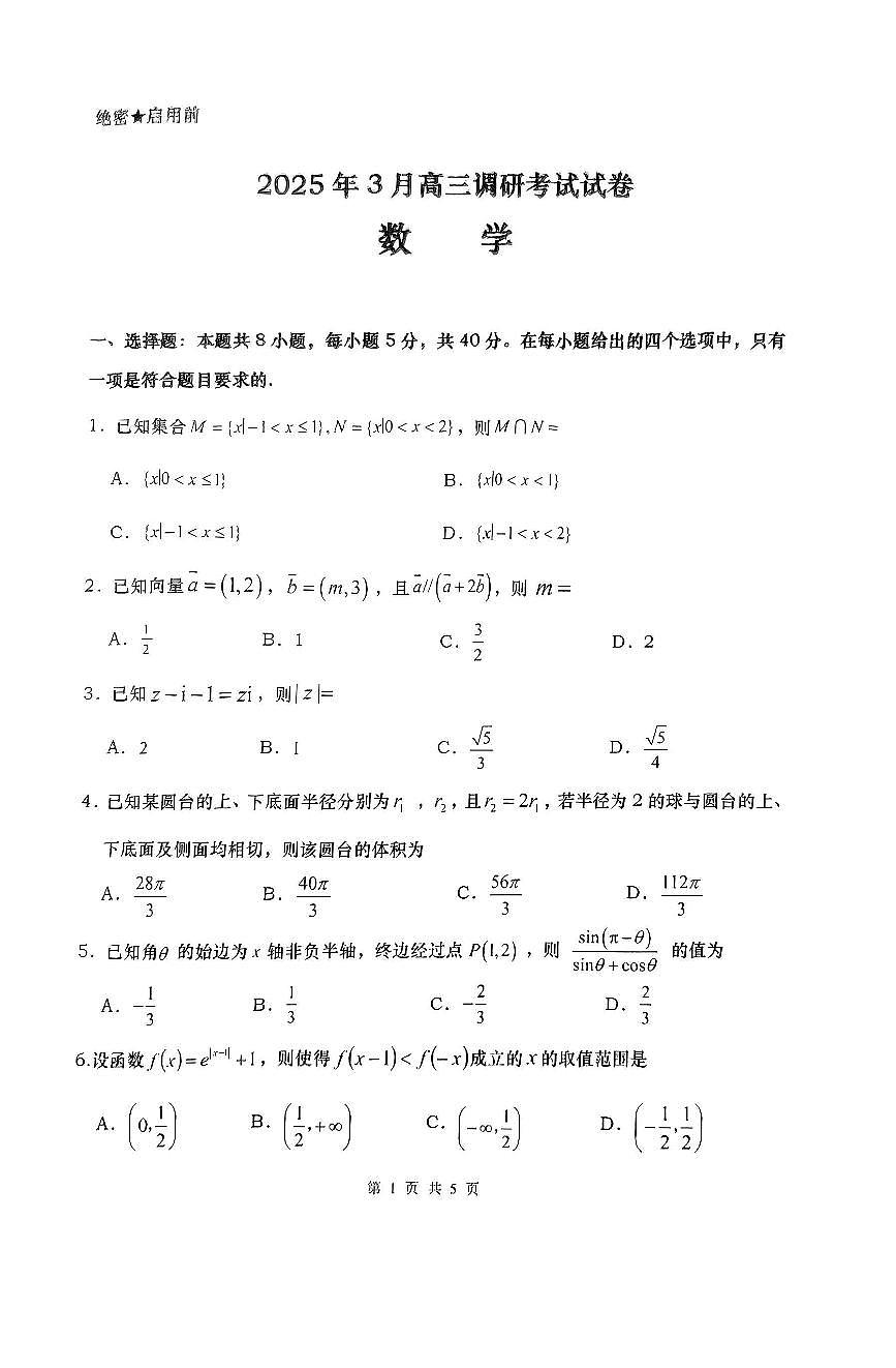 湖南省“长望浏宁”四县联考2025届高三下学期3月调研考试数学第1页