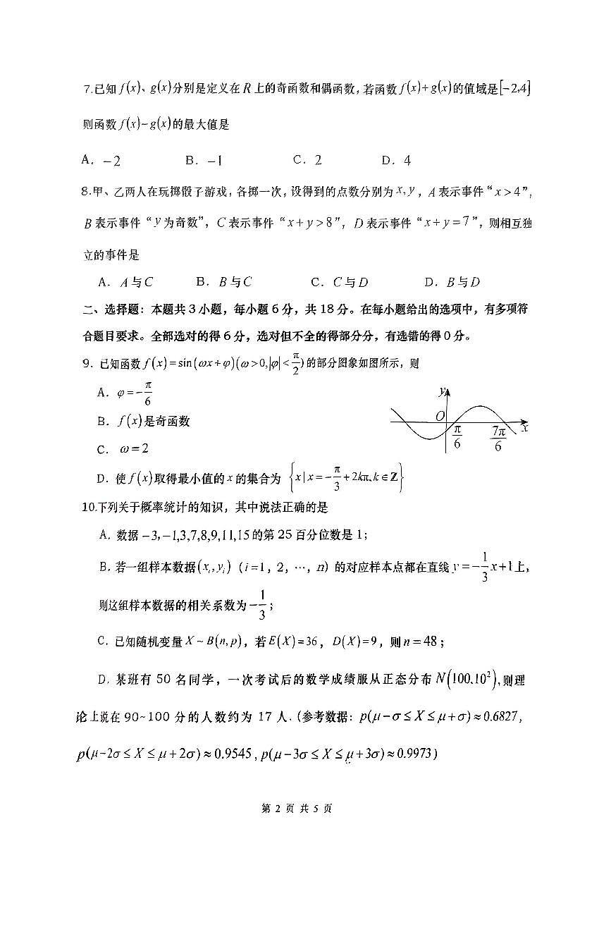 湖南省“长望浏宁”四县联考2025届高三下学期3月调研考试数学第2页