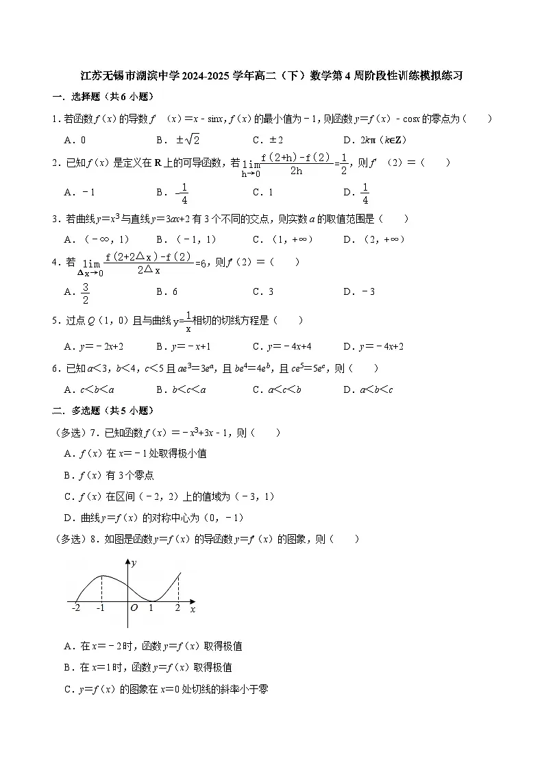 江苏无锡市湖滨中学2024-2025学年高二（下）数学第4周阶段性训练模拟练习【含答案】第1页