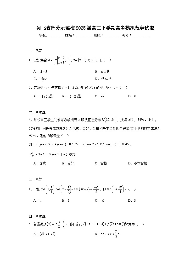 河北省部分示范校2025届高三下学期高考模拟数学试题（无答案）第1页