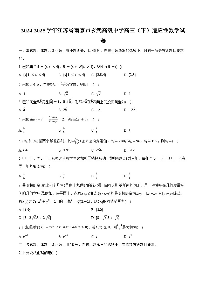 2024-2025学年江苏省南京市玄武高级中学高三（下）适应性数学试卷（含答案）第1页