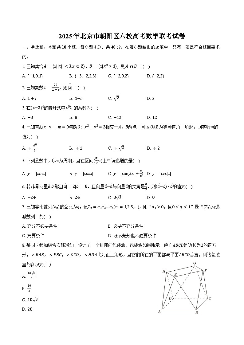 2025年北京市朝阳区六校高考数学联考试卷（含答案）第1页