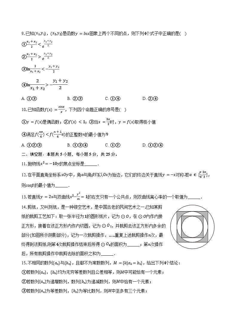 2025年北京市朝阳区六校高考数学联考试卷（含答案）第2页