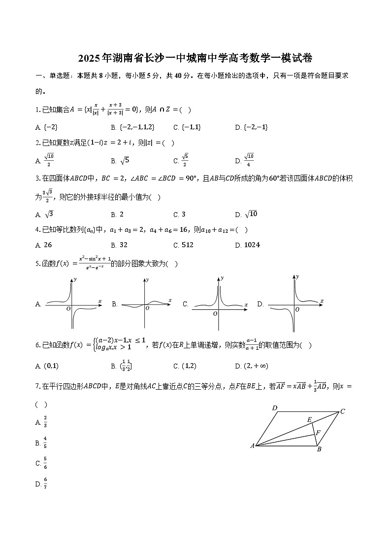 2025年湖南省长沙一中城南中学高考数学一模试卷（含答案）第1页