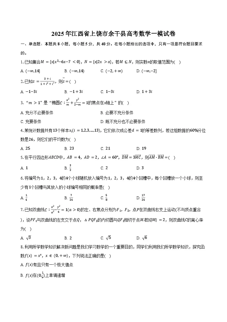 2025年江西省上饶市余干县高考数学一模试卷（含答案）第1页