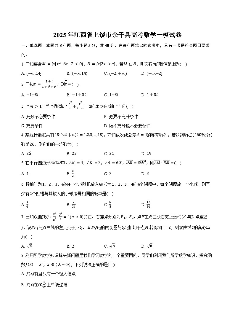 2025年江西省上饶市余干县高考数学一模试卷（含答案）第1页