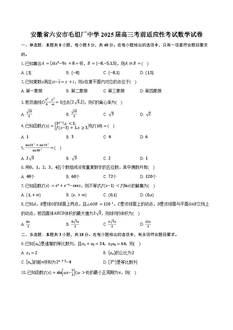 安徽省六安市毛坦厂中学2025届高三考前适应性考试数学试卷（含答案）第1页