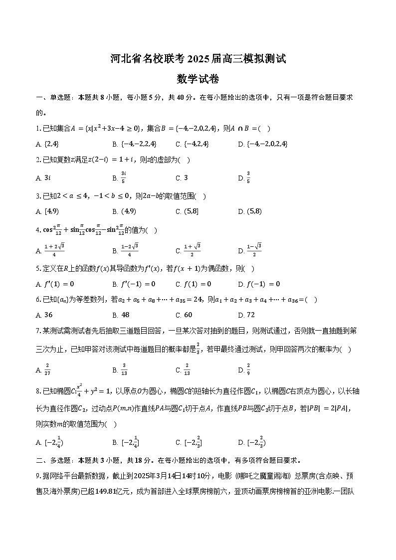 河北省名校联考2025届高三模拟测试数学试卷（含答案）第1页