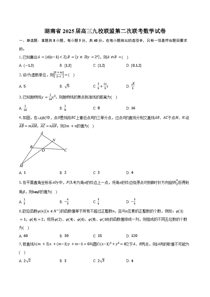 湖南省2025届高三九校联盟第二次联考数学试卷（含答案）第1页