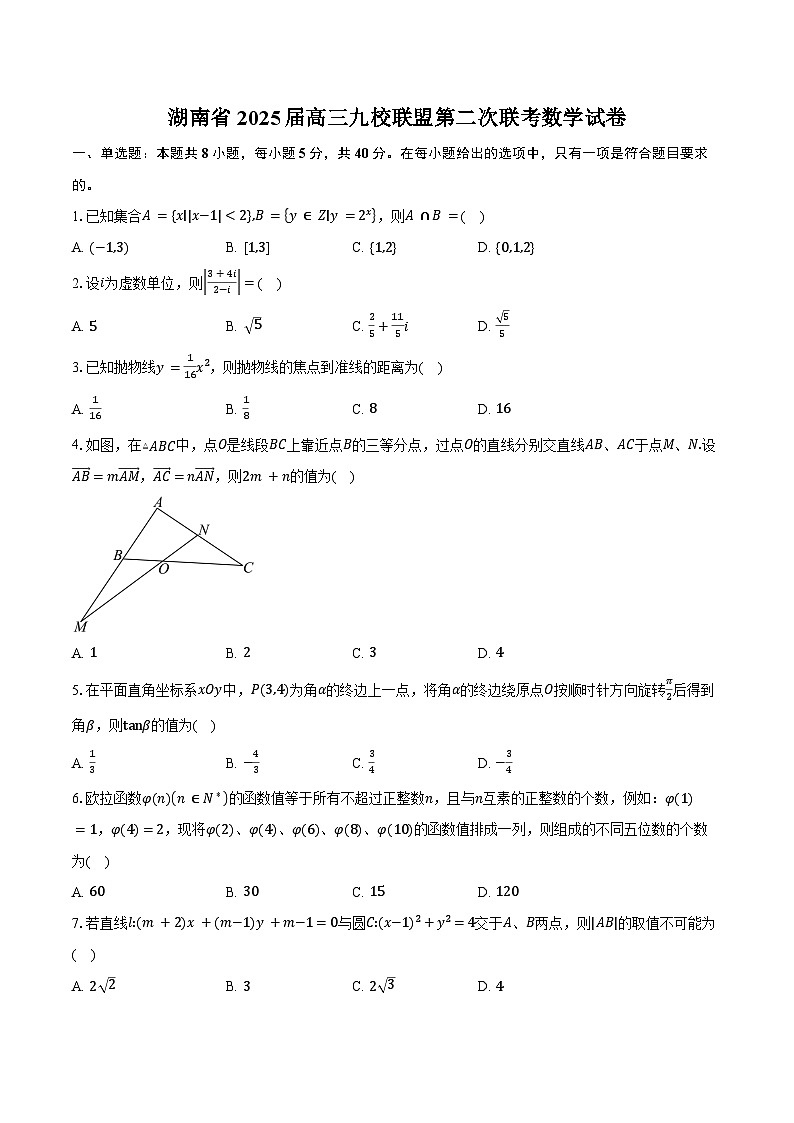 湖南省2025届高三九校联盟第二次联考数学试卷（含答案）第1页