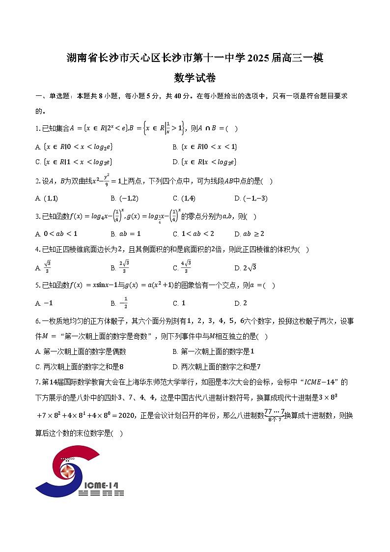 湖南省长沙市天心区长沙市第十一中学2025届高三一模数学试卷（含答案）第1页