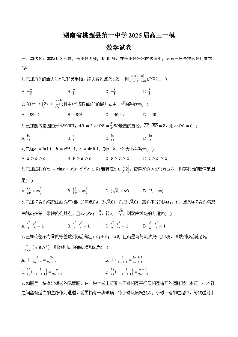 湖南省桃源县第一中学2025届高三一模数学试卷（含答案）第1页