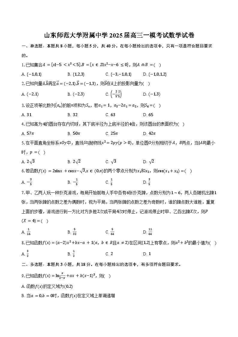 山东师范大学附属中学2025届高三一模考试数学试卷（含答案）第1页