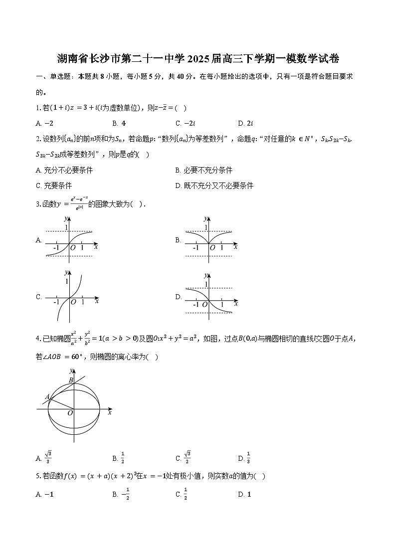 湖南省长沙市第二十一中学2025届高三下学期一模数学试卷（含答案）第1页