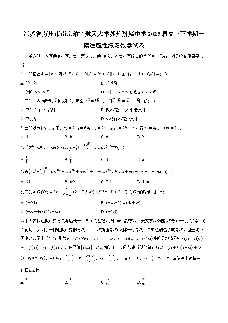 江苏省苏州市南京航空航天大学苏州附属中学2025届高三下学期一模适应性练习数学试卷（含答案）第1页