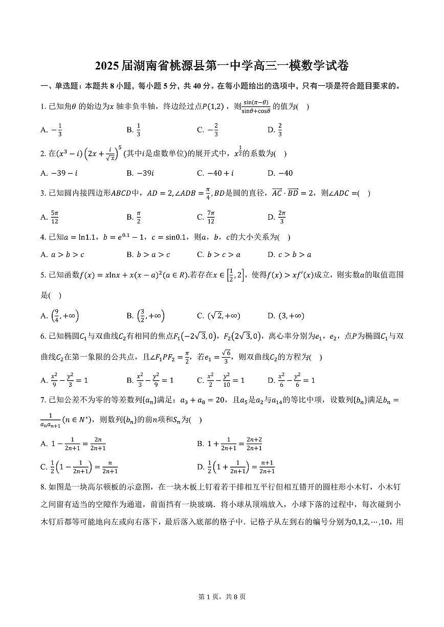 2025届湖南省桃源县第一中学高三一模数学试卷（含答案）第1页