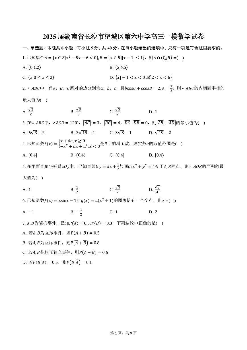 2025届湖南省长沙市望城区第六中学高三一模数学试卷（含答案）第1页