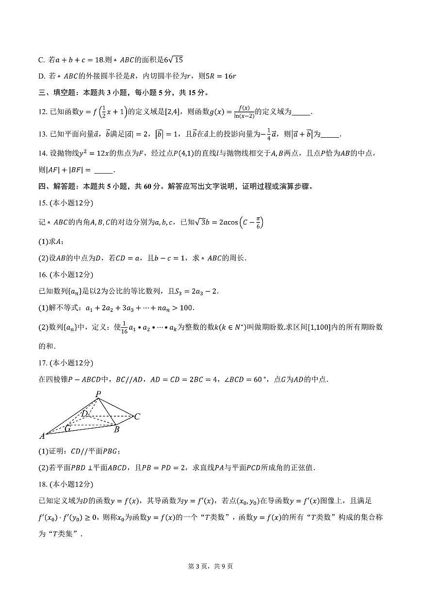 2025届湖南省长沙市望城区第六中学高三一模数学试卷（含答案）第3页