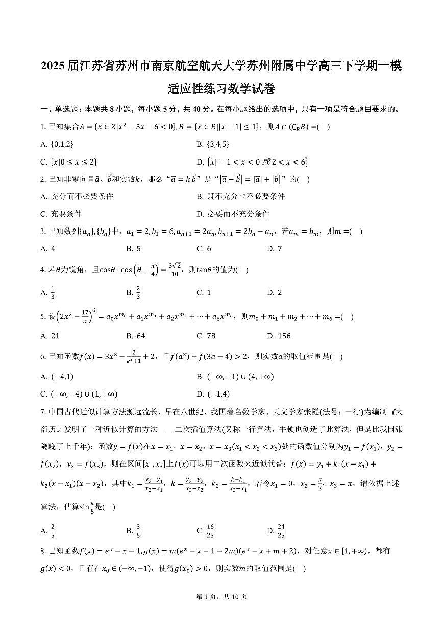2025届江苏省苏州市南京航空航天大学苏州附属中学高三下学期一模适应性练习数学试卷（含答案）第1页