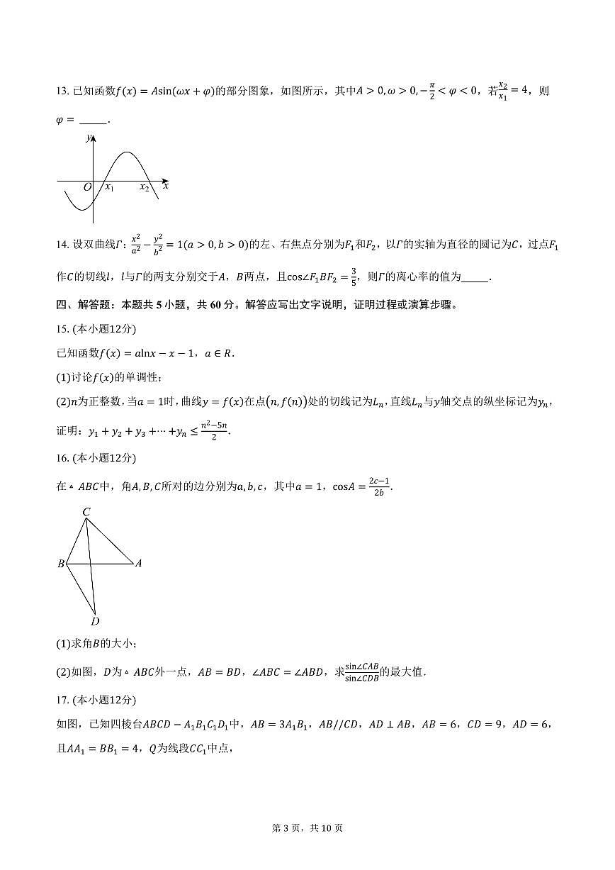 2025届江苏省苏州市南京航空航天大学苏州附属中学高三下学期一模适应性练习数学试卷（含答案）第3页