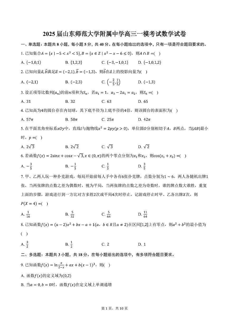 2025届山东师范大学附属中学高三一模考试数学试卷（含答案）第1页