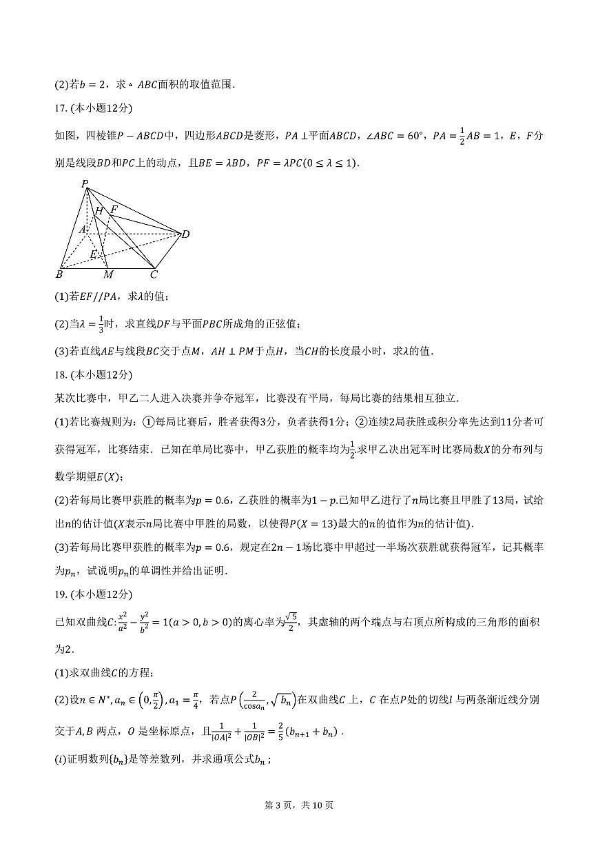 2025届山东师范大学附属中学高三一模考试数学试卷（含答案）第3页