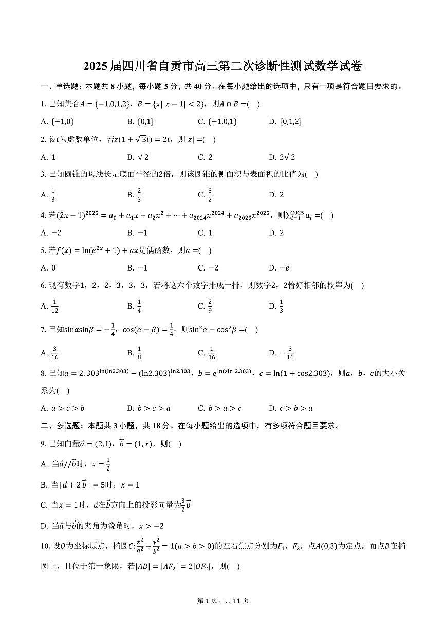 2025届四川省自贡市高三第二次诊断性测试数学试卷（含答案）第1页