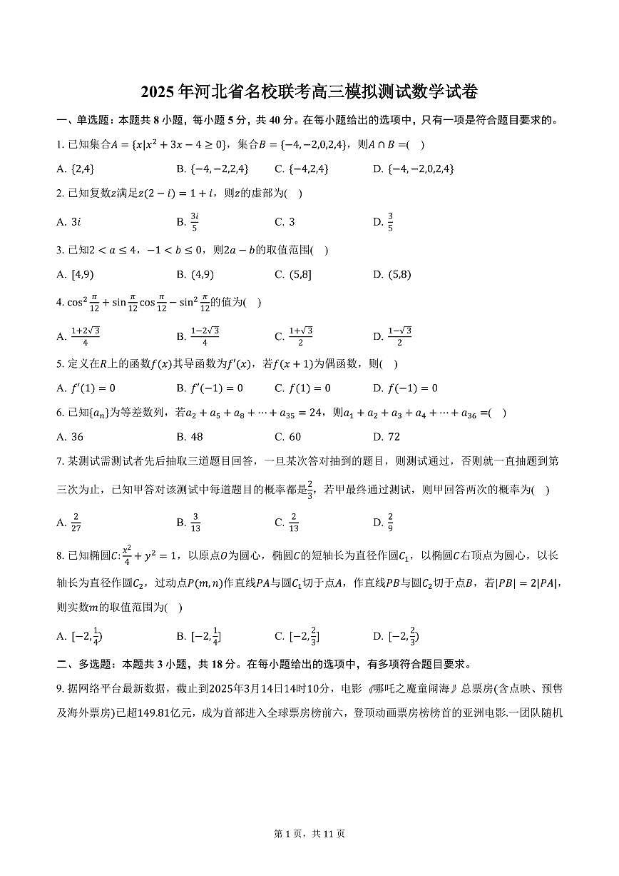 2025年河北省名校联考高三模拟测试数学试卷（含答案）第1页