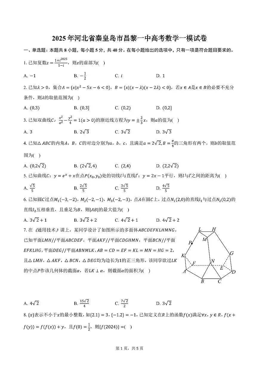 2025年河北省秦皇岛市昌黎一中高考数学一模试卷（含答案）第1页