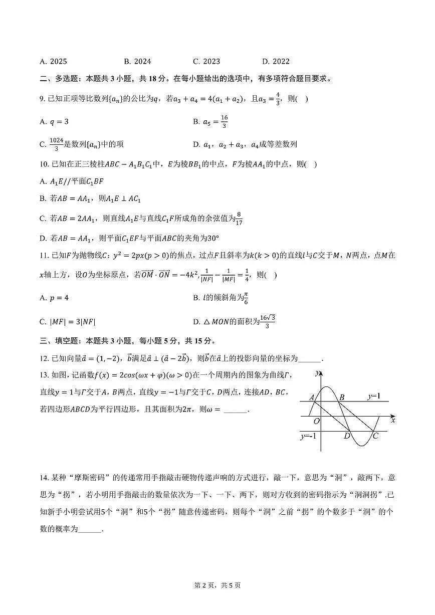 2025年河北省秦皇岛市昌黎一中高考数学一模试卷（含答案）第2页