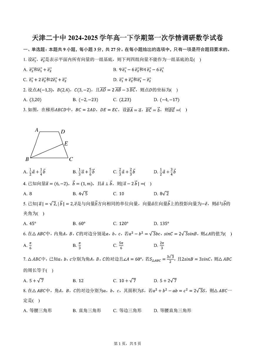 天津二十中2024-2025学年高一下学期第一次学情调研数学试卷（含答案）第1页