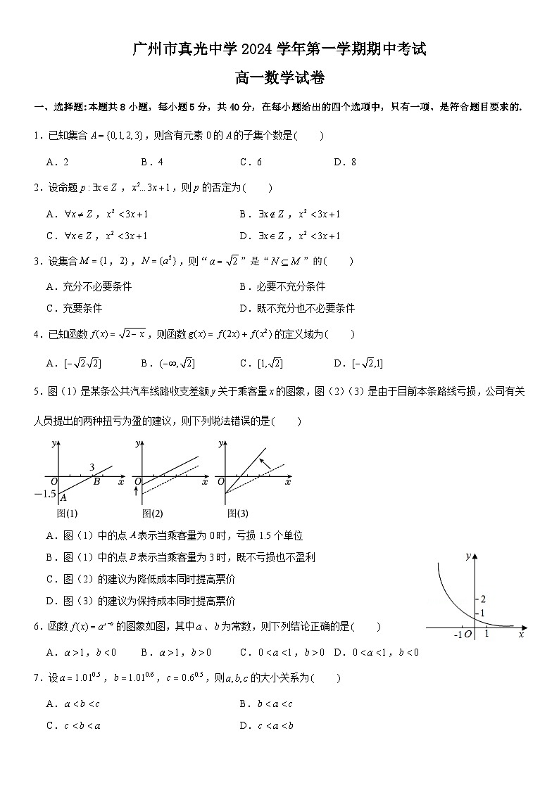 广东省广州市真光中学2024-2025学年高一上学期期中考试数学试卷第1页