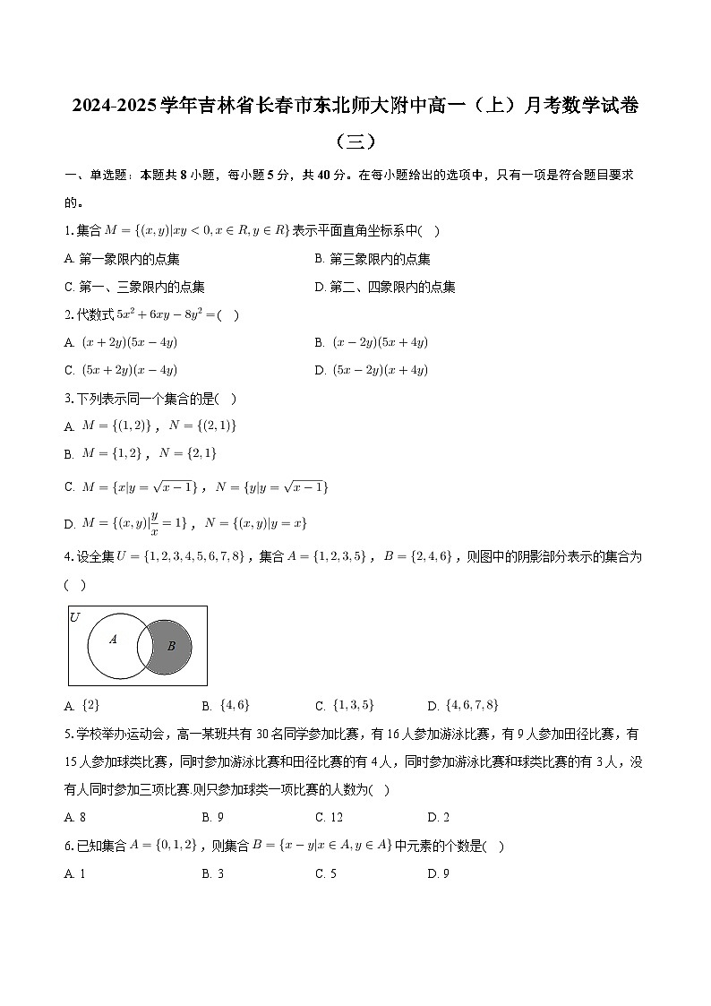 吉林省长春市东北师范大学附属中学2024-2025学年高一上学期月考（三）数学试题第1页