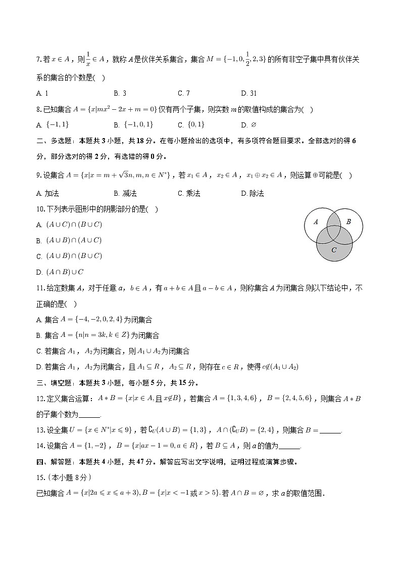吉林省长春市东北师范大学附属中学2024-2025学年高一上学期月考（三）数学试题第2页
