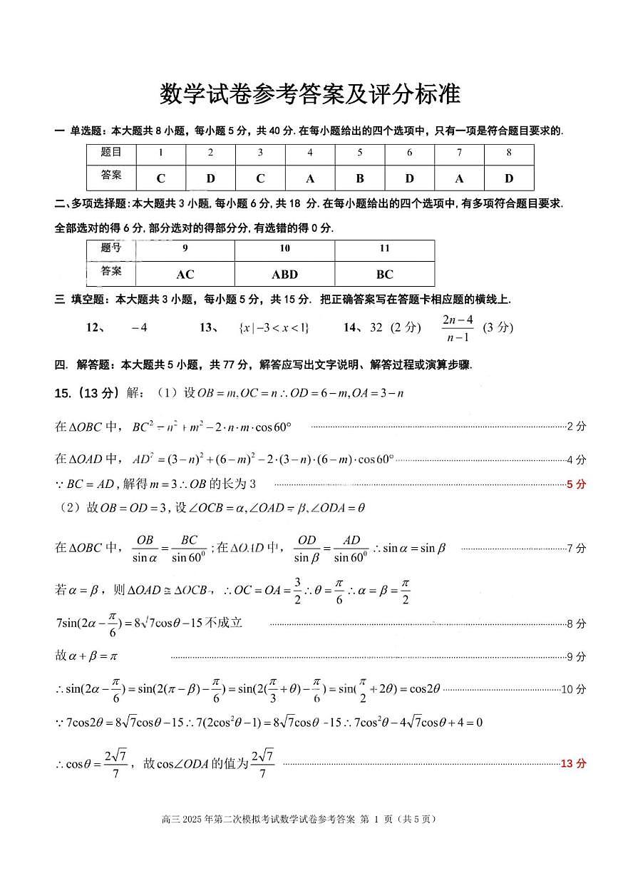 2025届黑龙江省齐齐哈尔市高考二模数学试题 答案第1页