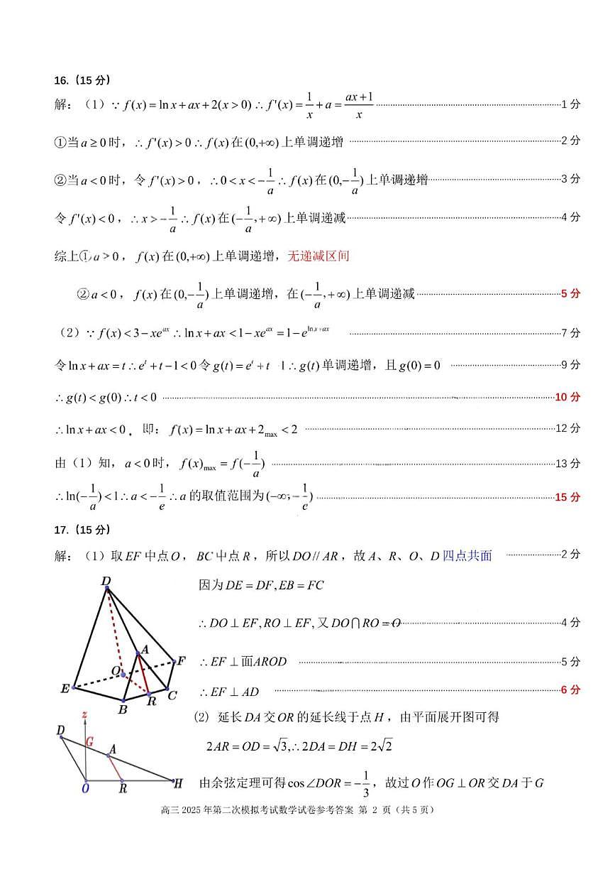 2025届黑龙江省齐齐哈尔市高考二模数学试题 答案第2页