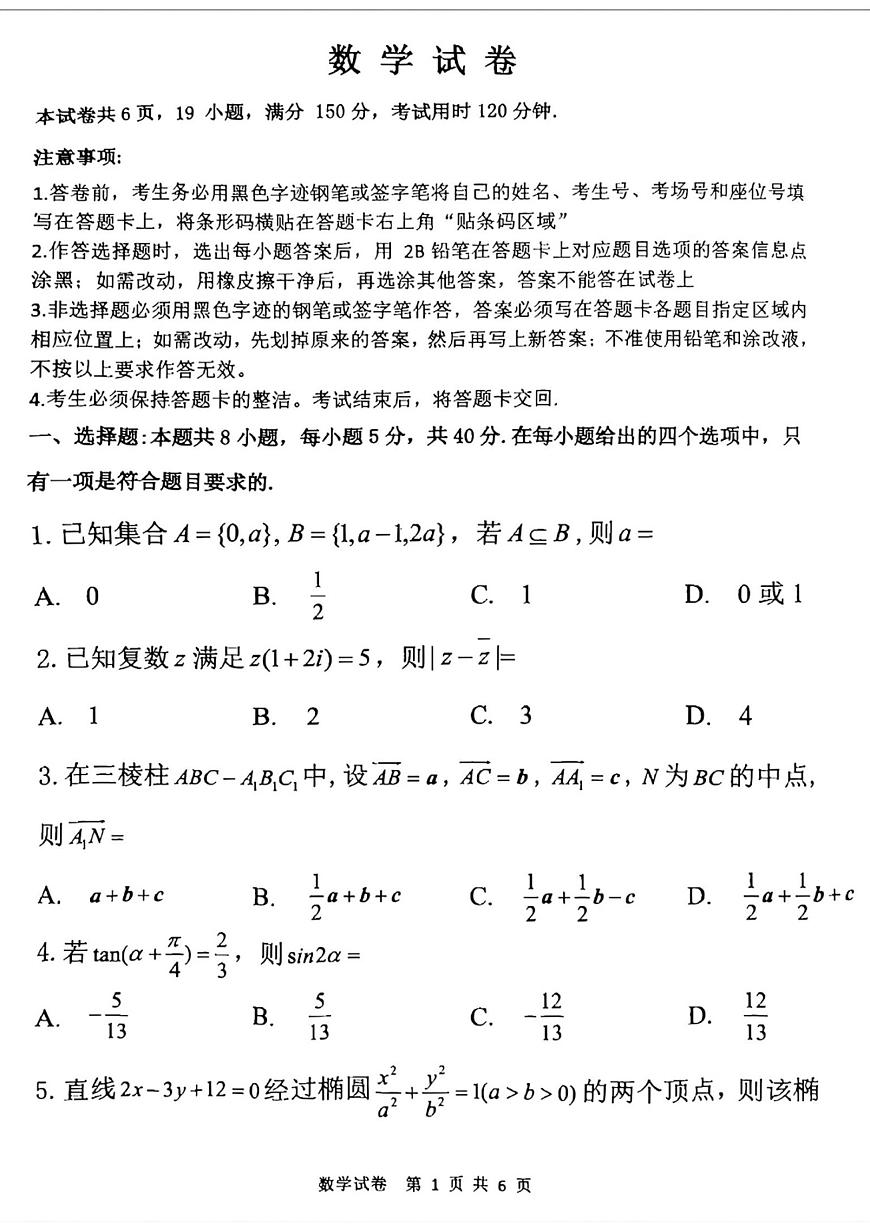 2025届黑龙江省齐齐哈尔市高考二模数学试题 2025届黑龙江省齐齐哈尔市高考二模数学试题第1页