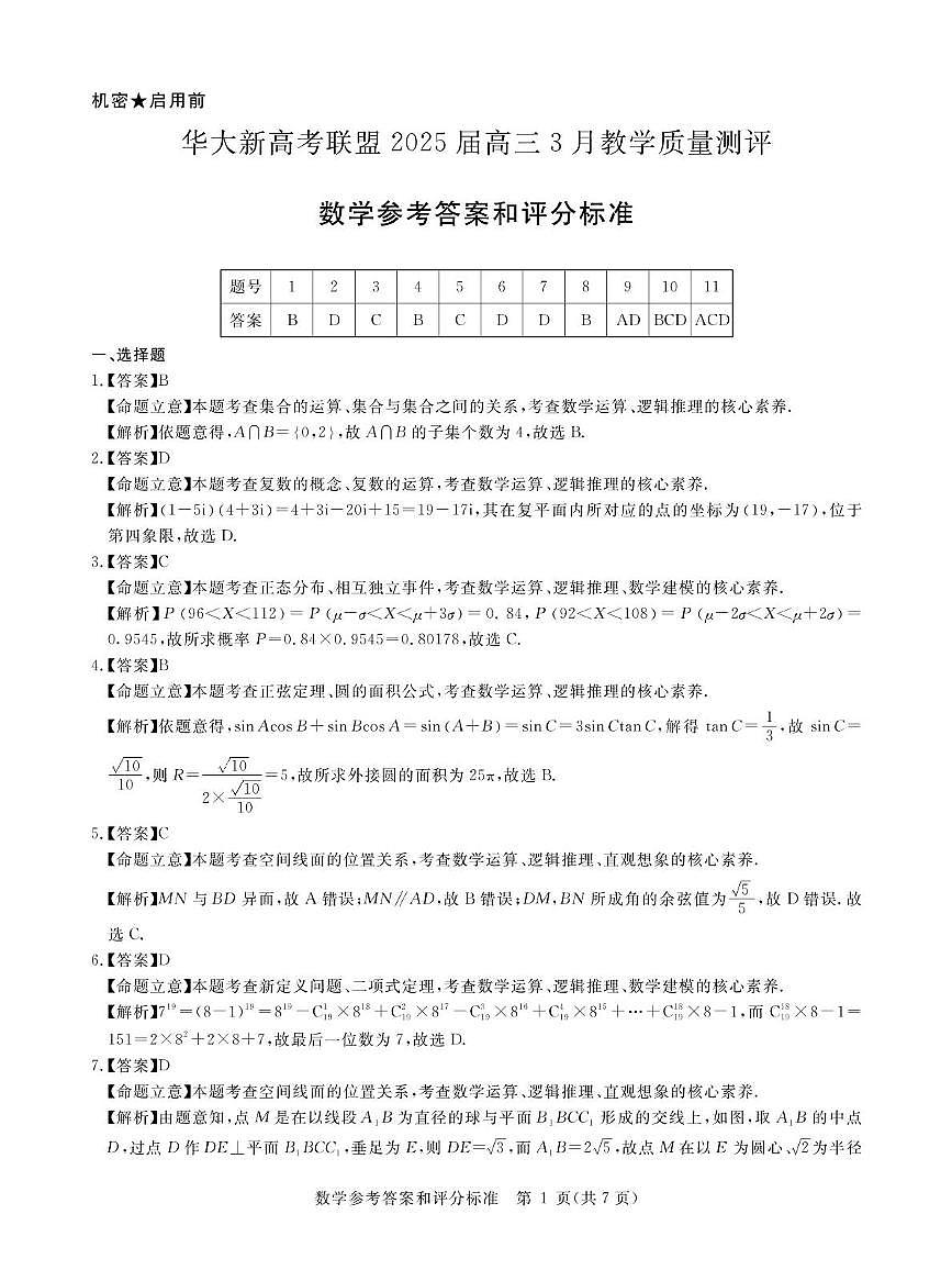 2025届3月数学新高考卷答案第1页