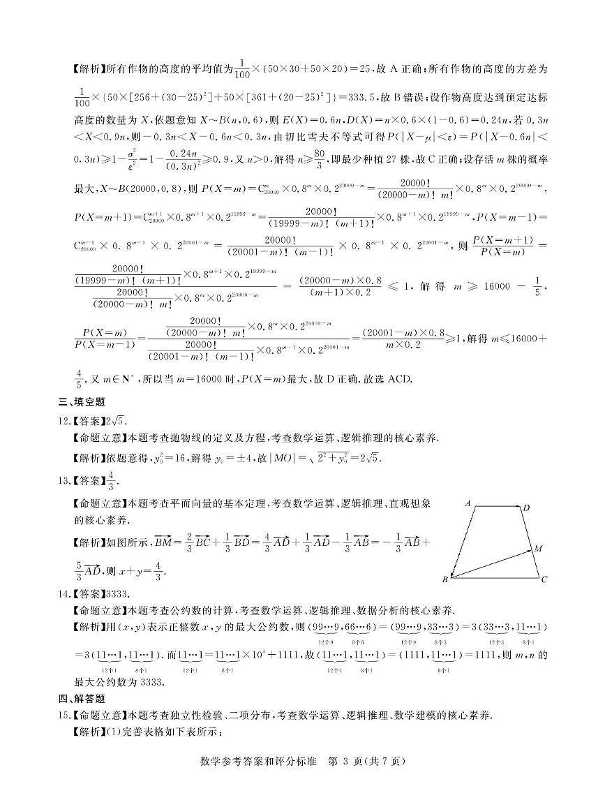 2025届3月数学新高考卷答案第3页