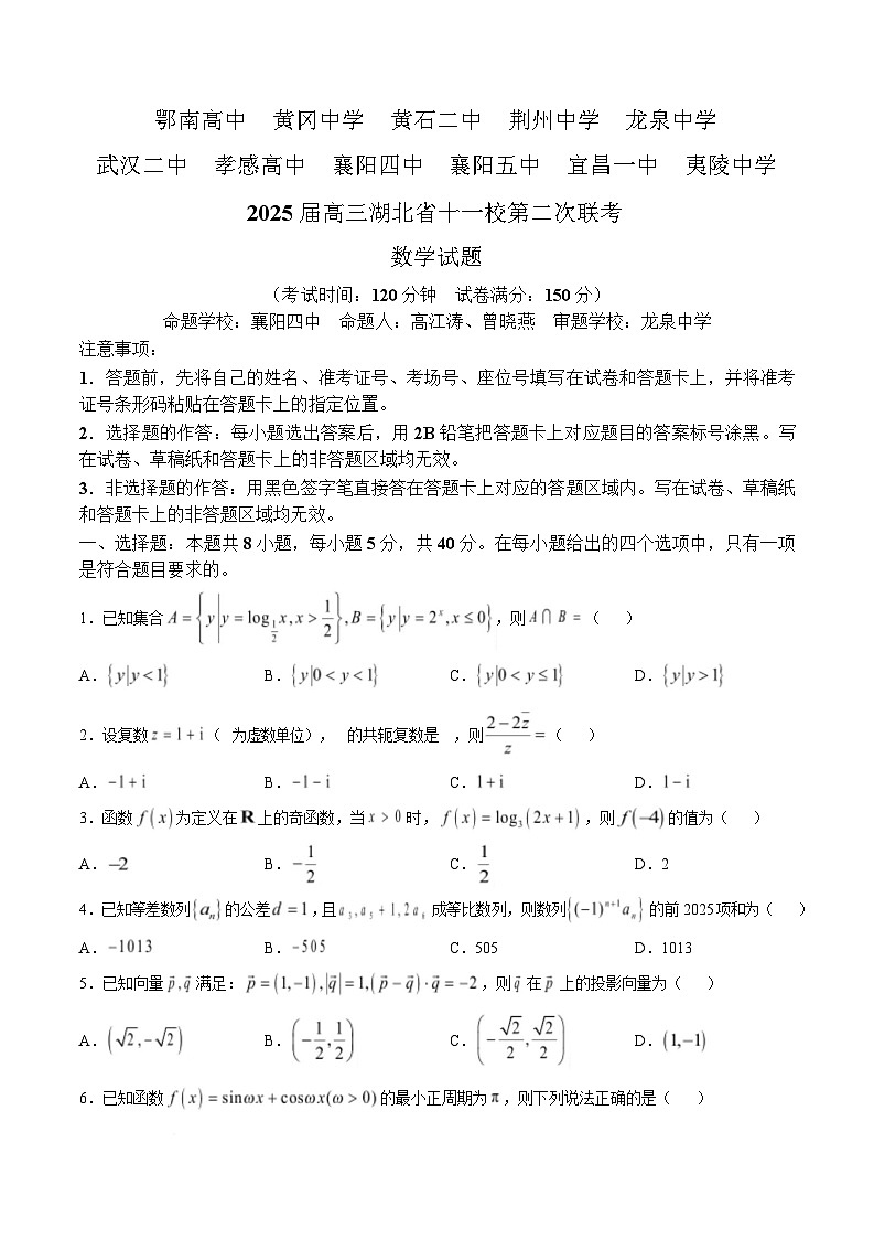 湖北省十一校2025届高三下学期第二次联考数学试卷（Word版附解析）第1页