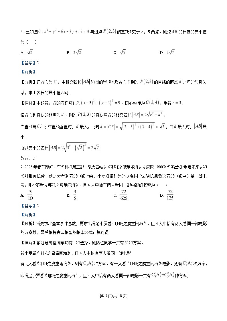 湖南省郴州市2024-2025学年高二下学期3月联考数学试题 Word版含解析第3页